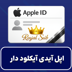اپل آیدی آیکلود دار