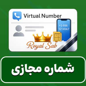شماره مجازی (تحویل خودکار)